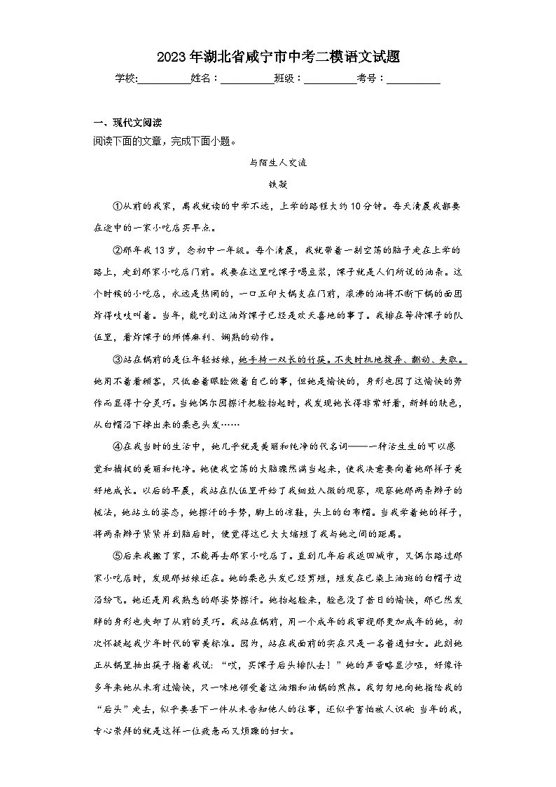 2023年湖北省咸宁市中考二模语文试题（含答案）第1页
