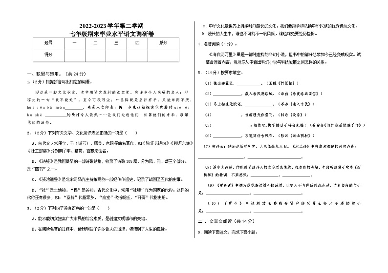 山东省聊城市东阿县第三中学等四校联考2022-2023学年七年级下学期期末学业水平语文调研卷（含答案）01