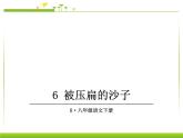 部编人教版语文八下第6课《阿西莫夫短文两篇-被压扁的沙子》ppt课件