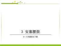 初中语文人教部编版八年级下册安塞腰鼓教课内容ppt课件
