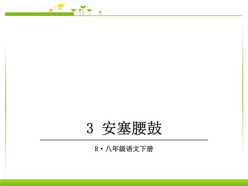 部编人教版语文八下第3课《安塞腰鼓》ppt课件（全站免费）第1页