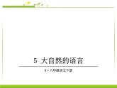 部编人教版语文八下第5课《大自然的语言》ppt课件