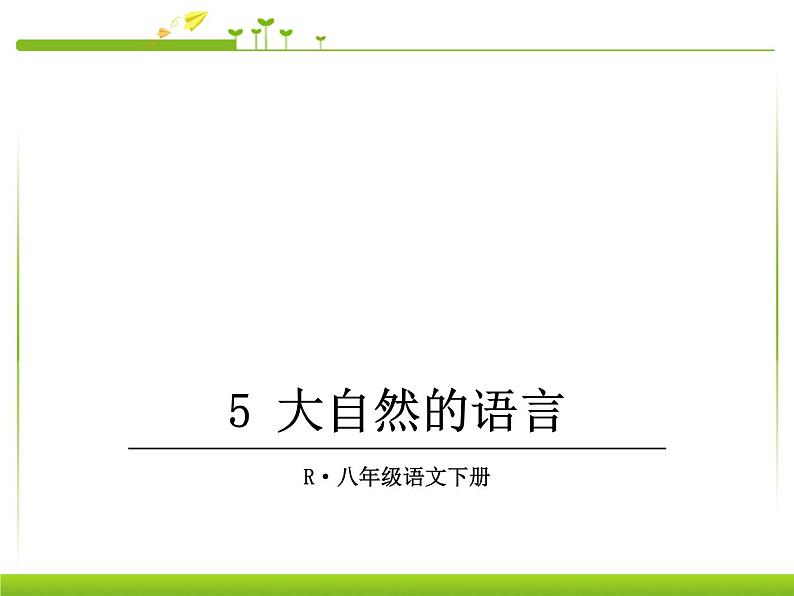 部编人教版语文八下第5课《大自然的语言》ppt课件01