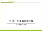 第15课《我一生中的重要抉择》ppt课件-八年级下册语文部编人教版