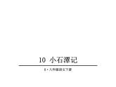 《10.小石潭记》PPT课件-八年级语文下册语文部编人教版