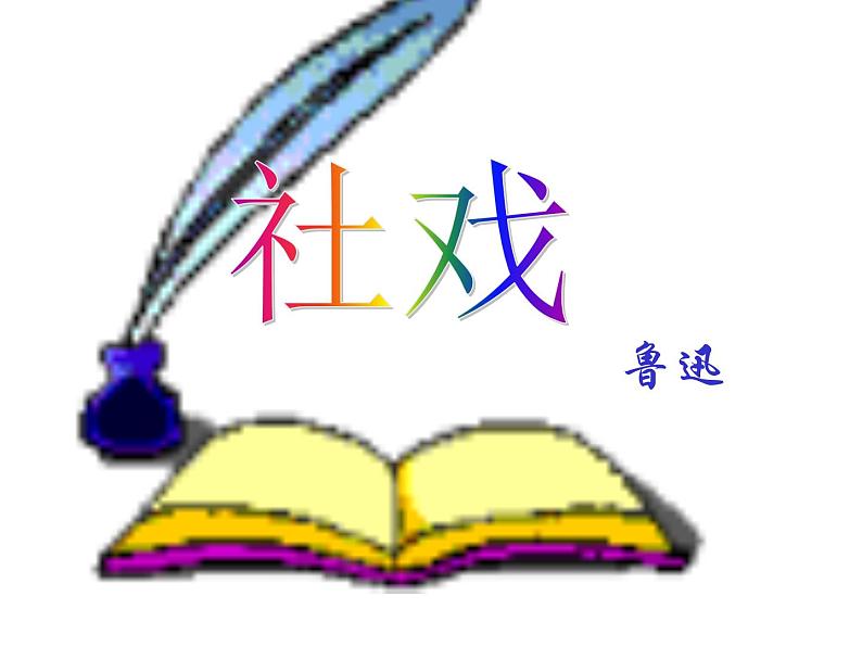 第1课《社戏》PPT课件1-八年级语文下册统编版第1页