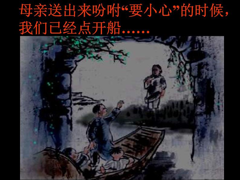 第1课《社戏》PPT课件1-八年级语文下册统编版第5页