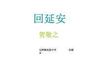 人教部编版八年级下册回延安说课ppt课件