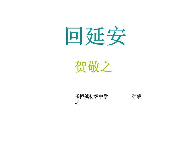 第2课《回延安》PPT课件1-八年级语文下册统编版第1页