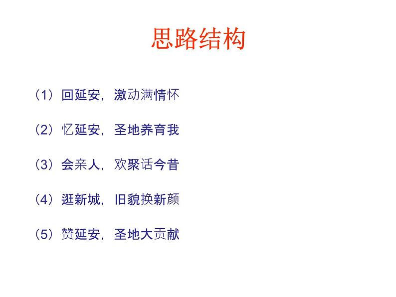 第2课《回延安》PPT课件1-八年级语文下册统编版第4页