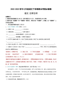 语文02卷（安徽专用）：2022-2023学年七年级下学期期末考前必刷卷