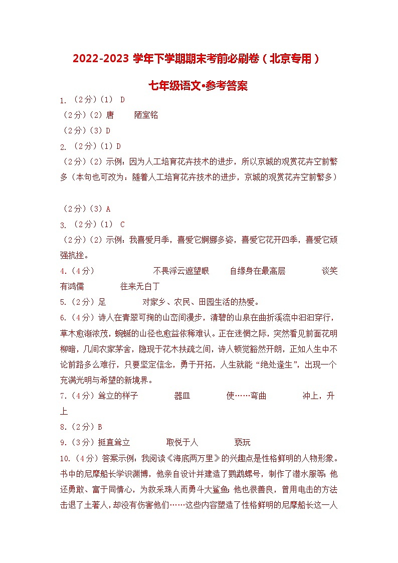 语文01卷（北京专用）：2022-2023学年七年级下学期期末考前必刷卷01