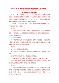 语文01卷（北京专用）：2022-2023学年七年级下学期期末考前必刷卷