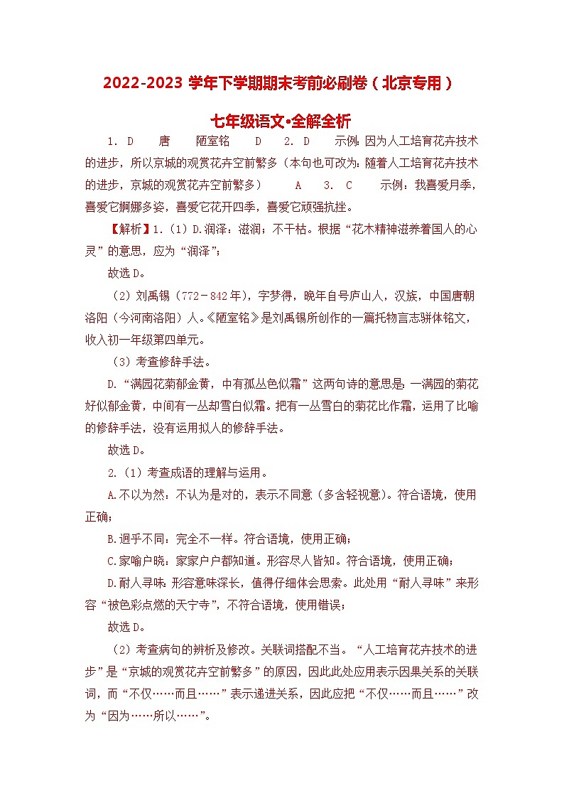 语文01卷（北京专用）：2022-2023学年七年级下学期期末考前必刷卷01