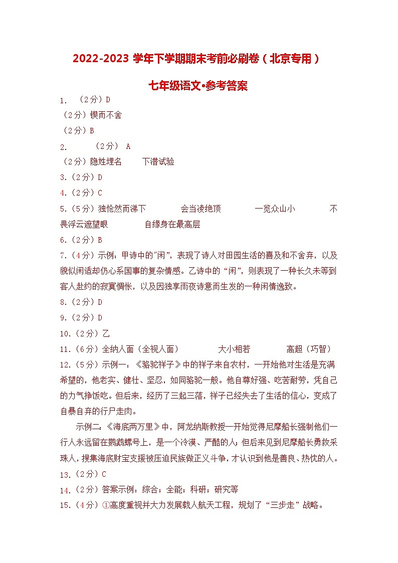 语文02卷（北京专用）-（参考答案）第1页