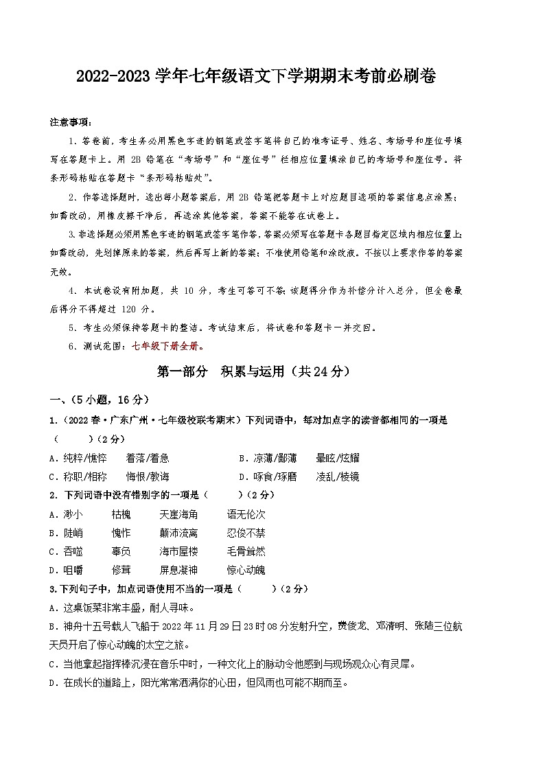 语文02卷（广东广州专用）：2022-2023学年七年级下学期期末考前必刷卷01