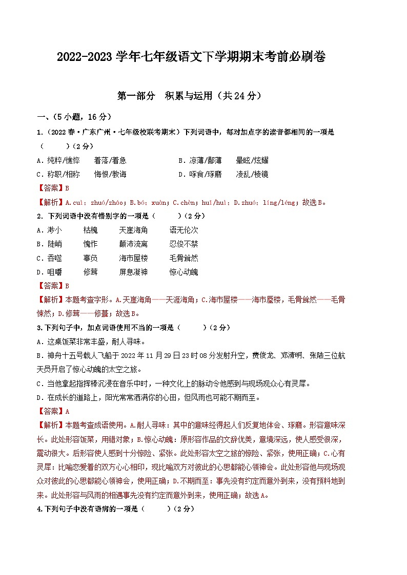 语文02卷（广东广州专用）：2022-2023学年七年级下学期期末考前必刷卷01