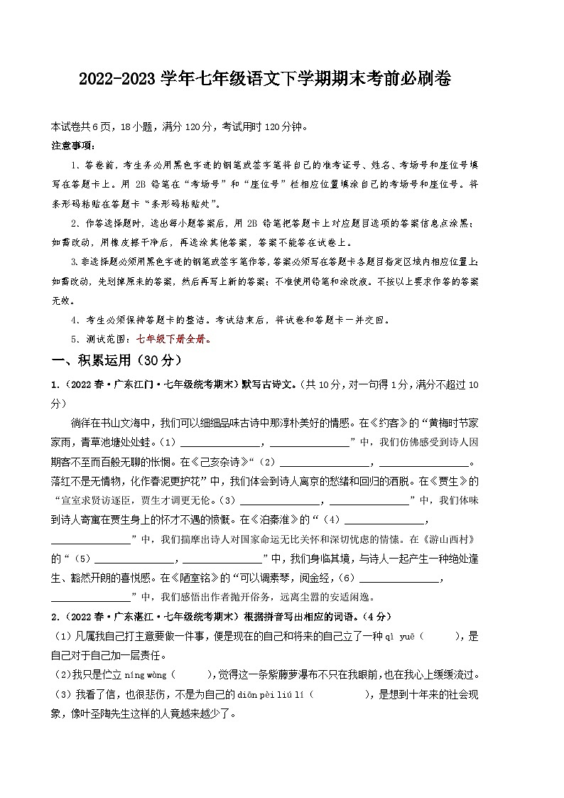 语文01卷（广东专用）：2022-2023学年七年级下学期期末考前必刷卷01
