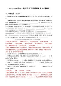 语文01卷（广东专用）：2022-2023学年七年级下学期期末考前必刷卷