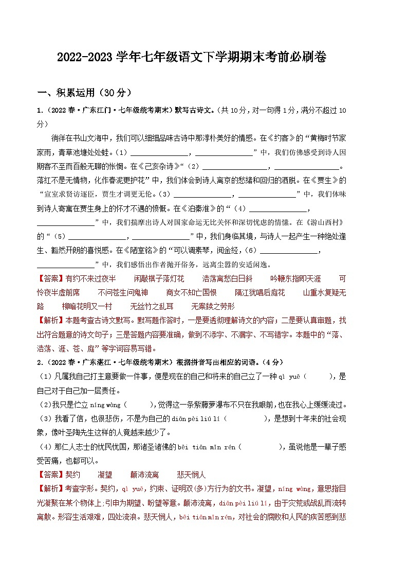 语文01卷（广东专用）：2022-2023学年七年级下学期期末考前必刷卷01