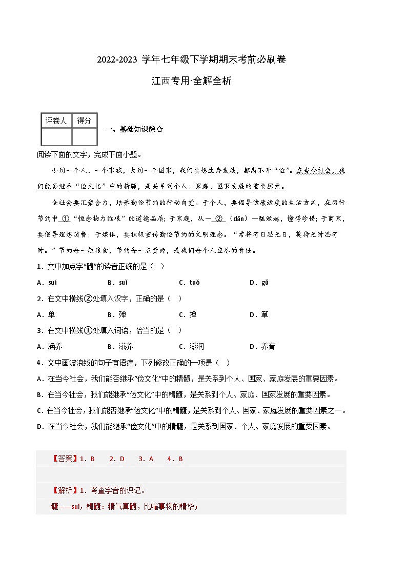 语文03卷（江西专用）：2022-2023学年七年级下学期期末考前必刷卷01