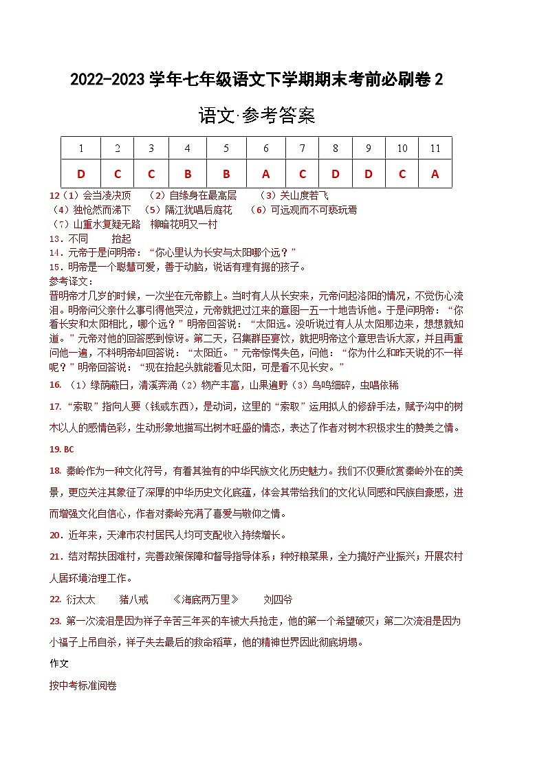 语文02卷（天津专用）-（参考答案）第1页