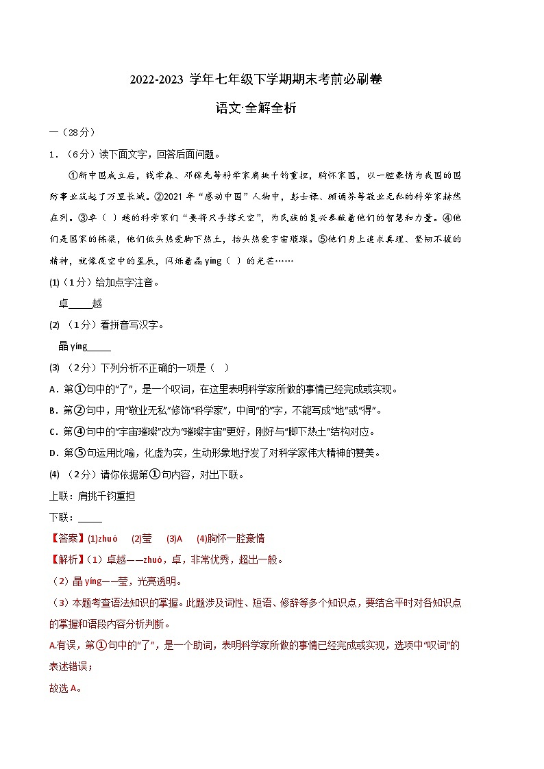 语文 01卷（江苏南京专用）：2022-2023学年七年级下学期期末考前必刷卷01