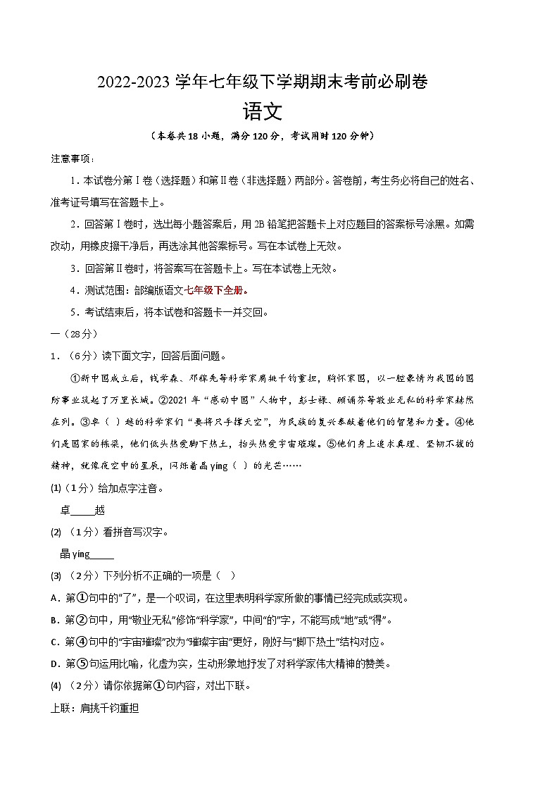 语文 01卷（江苏南京专用）：2022-2023学年七年级下学期期末考前必刷卷01