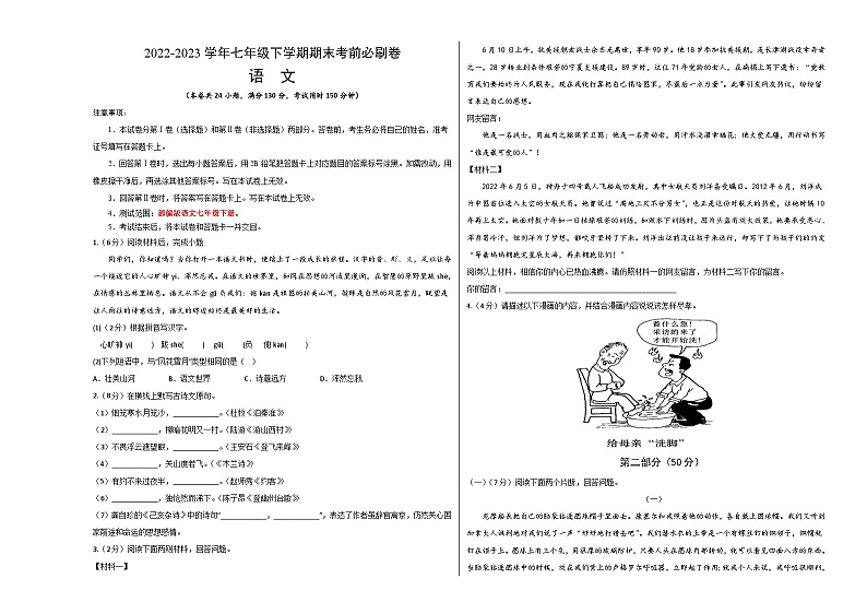 语文 01卷（江苏苏州专用）：2022-2023学年七年级下学期期末考前必刷卷01