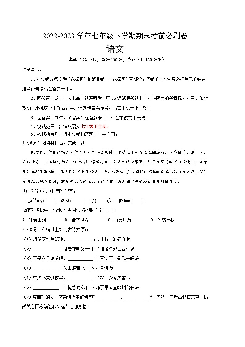 语文 01卷（江苏苏州专用）：2022-2023学年七年级下学期期末考前必刷卷01