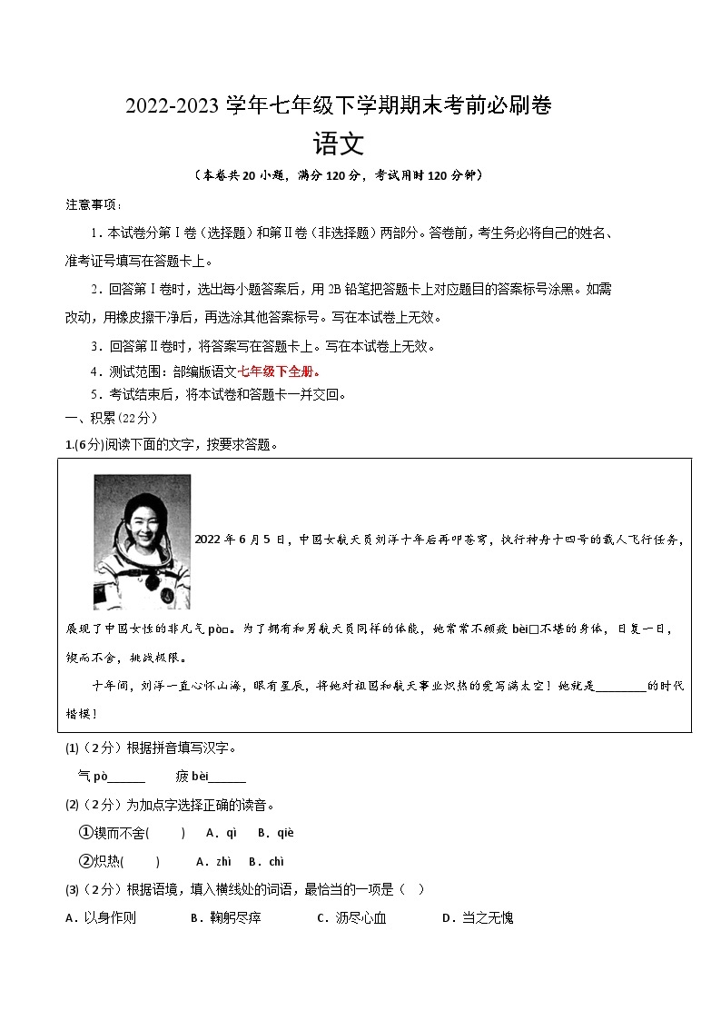 语文 01卷（浙江杭州专用）：2022-2023学年七年级下学期期末考前必刷卷01
