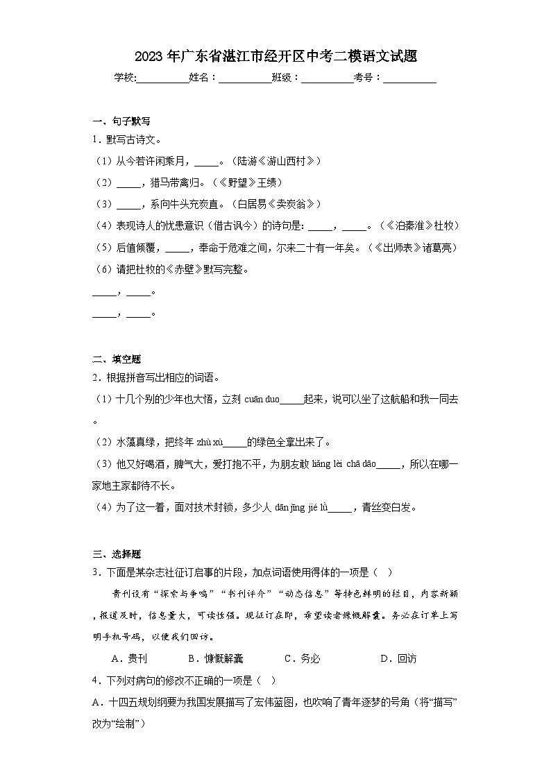 2023年广东省湛江市经开区中考二模语文试题（含解析）01