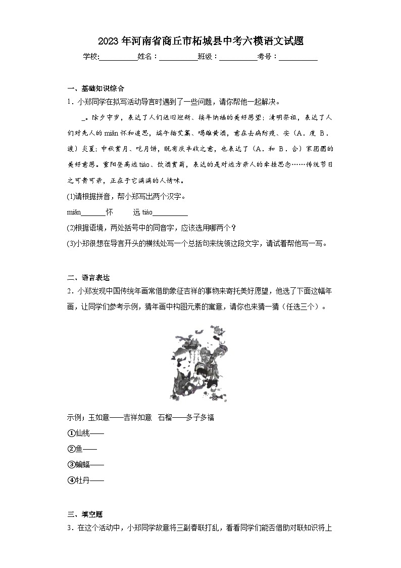 2023年河南省商丘市柘城县中考六模语文试题（含解析）第1页