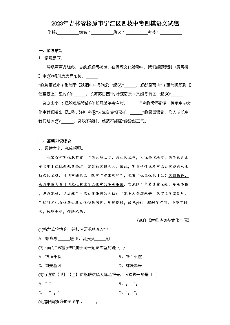 2023年吉林省松原市宁江区四校中考四模语文试题（含解析）01