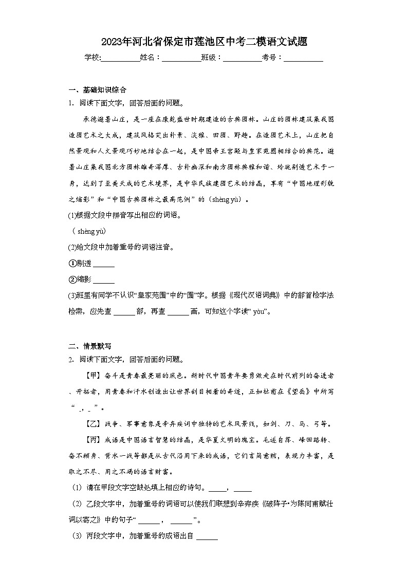 2023年河北省保定市莲池区中考二模语文试题（含解析）01