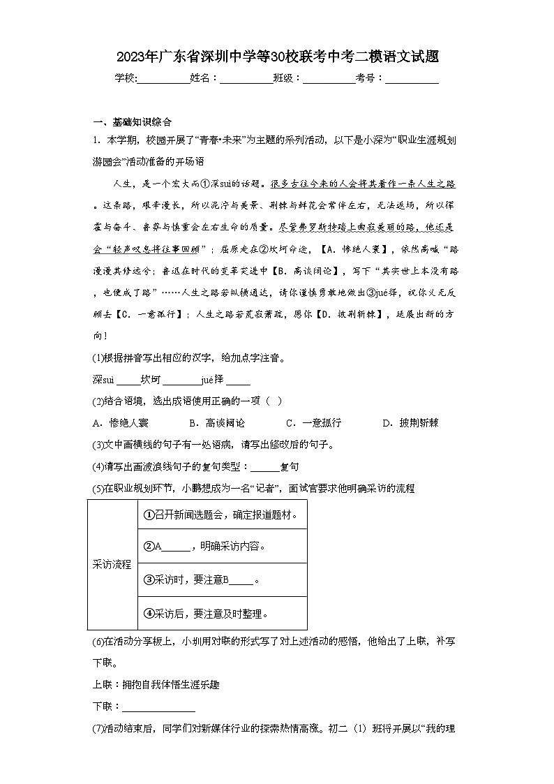 2023年广东省深圳中学等30校联考中考二模语文试题（含解析）第1页