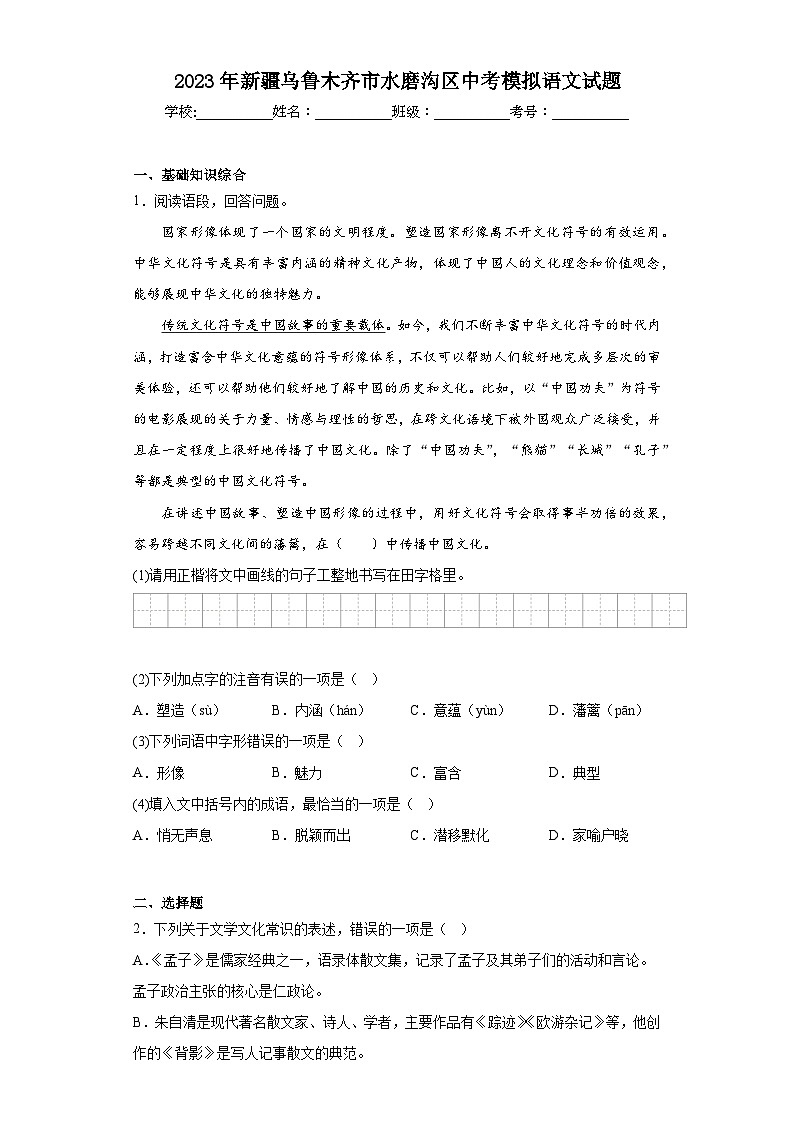 2023年新疆乌鲁木齐市水磨沟区中考模拟语文试题（含解析）01