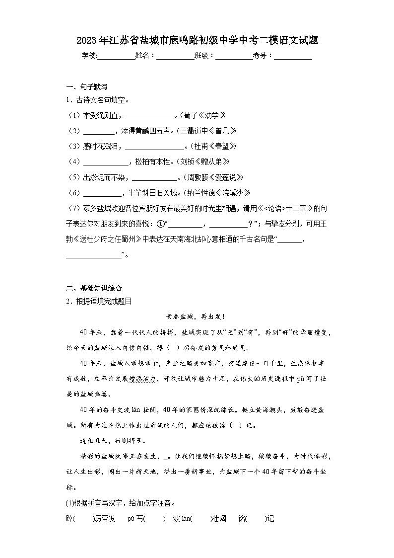 2023年江苏省盐城市鹿鸣路初级中学中考二模语文试题（含解析）01