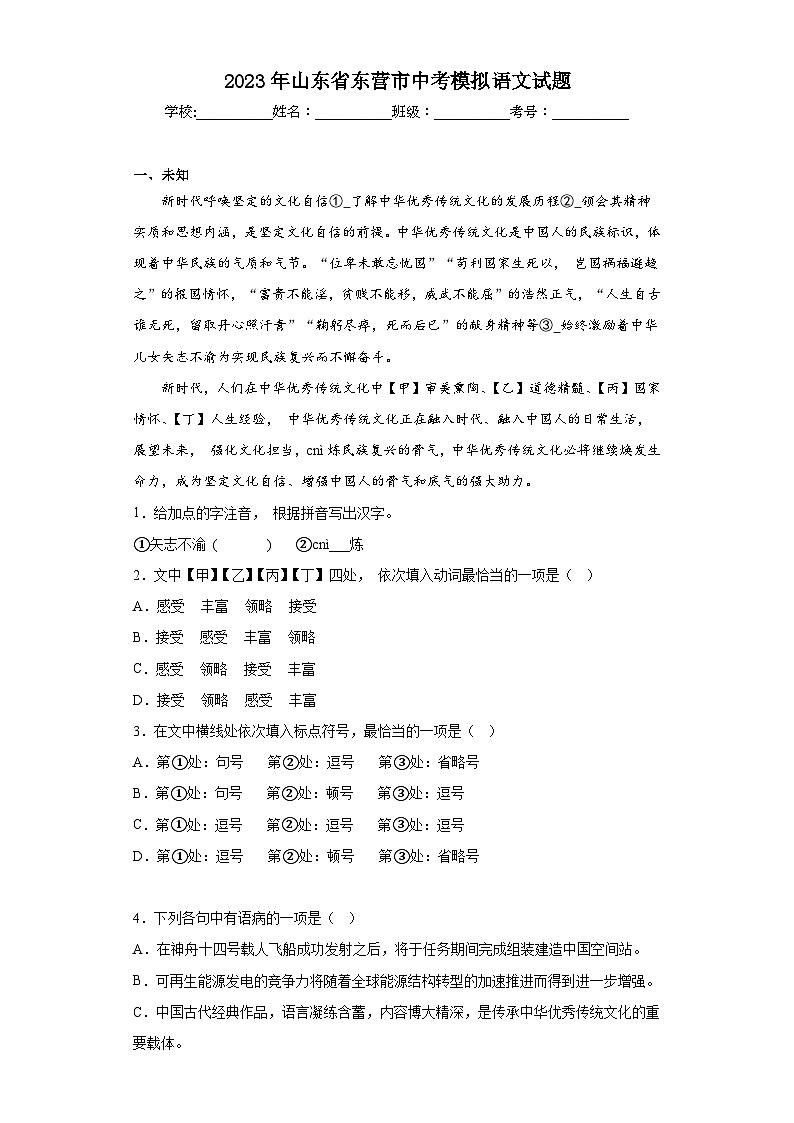 2023年山东省东营市中考模拟语文试题（含解析）01