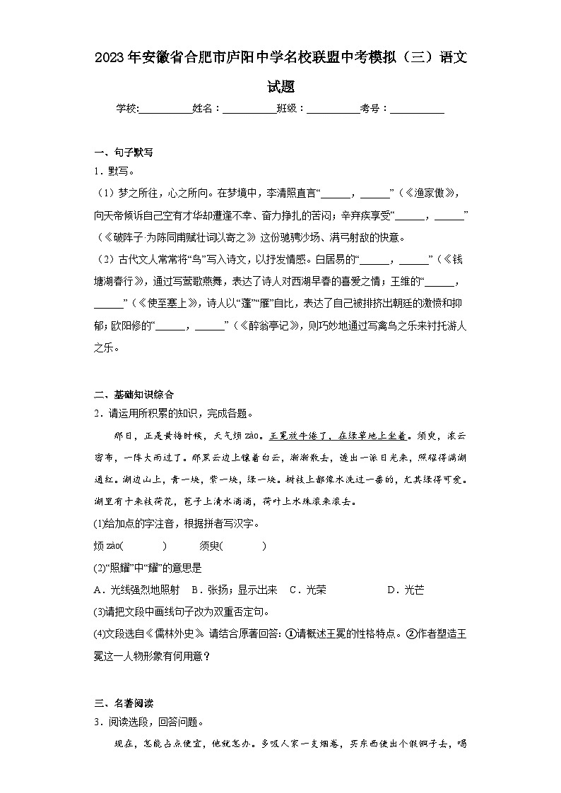 2023年安徽省合肥市庐阳中学名校联盟中考模拟（三）语文试题（含解析）01