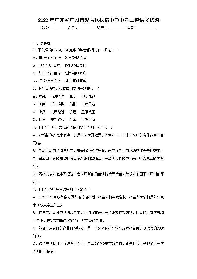 2023年广东省广州市越秀区执信中学中考二模语文试题（含解析）01