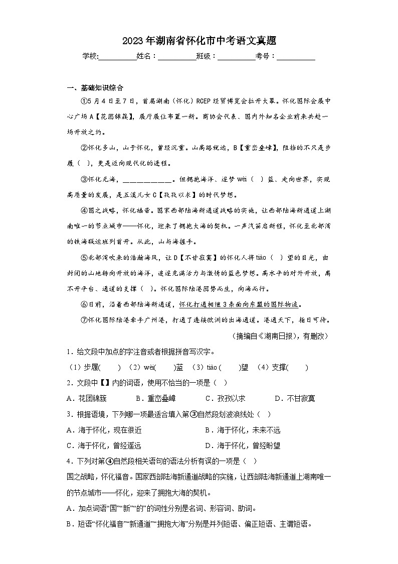 2023年湖南省怀化市中考语文真题（无答案）第1页