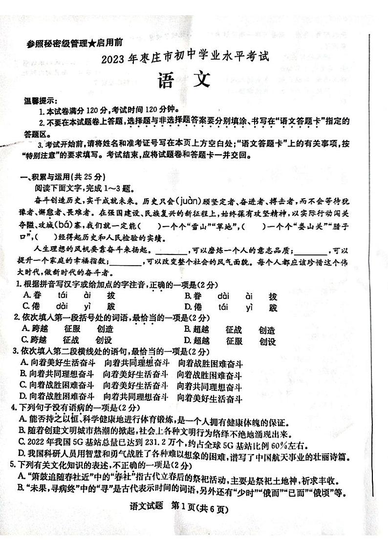 2023年山东省枣庄市中考语文真题01