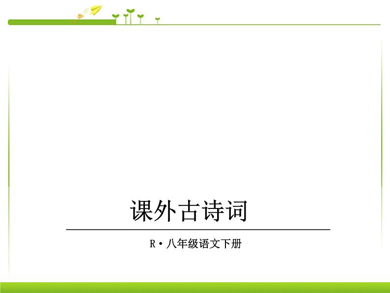 《课外古诗词诵读（1）》ppt课件-八年级下册语文部编人教版第1页