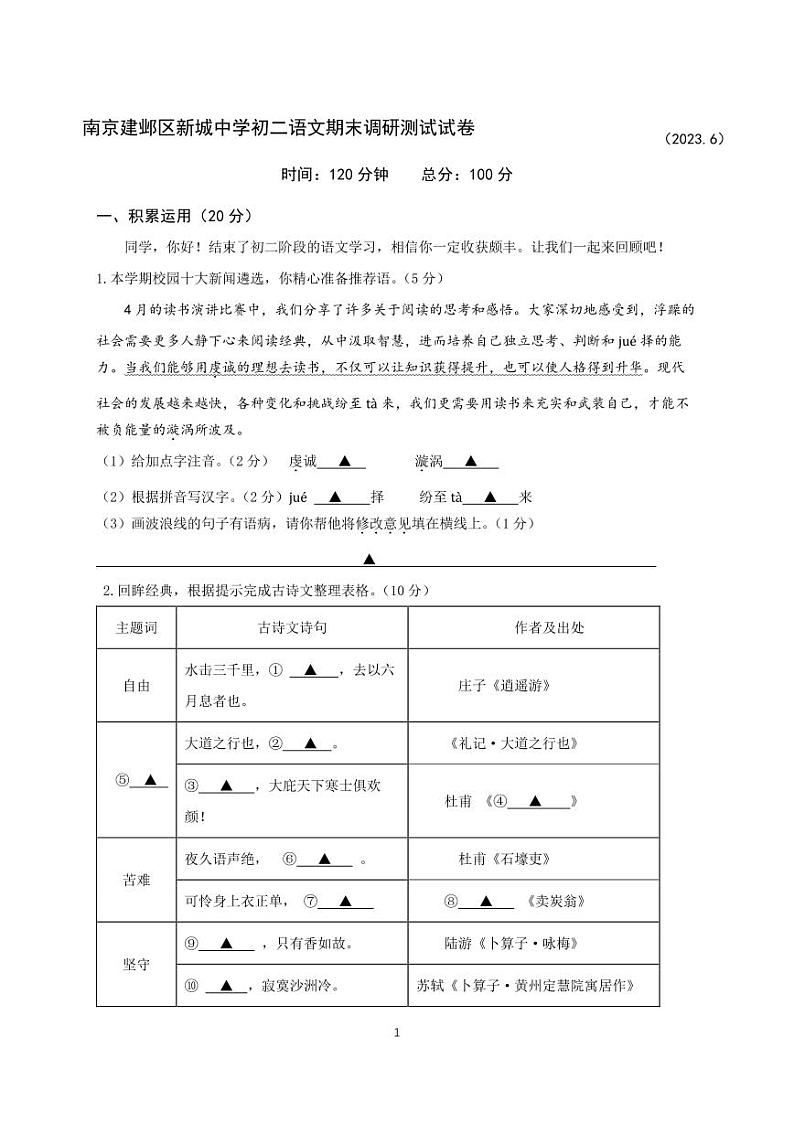 江苏省南京市建邺区南京师范大学附属中学新城初级中学2022-2023学年八年级下学期期末语文试题01