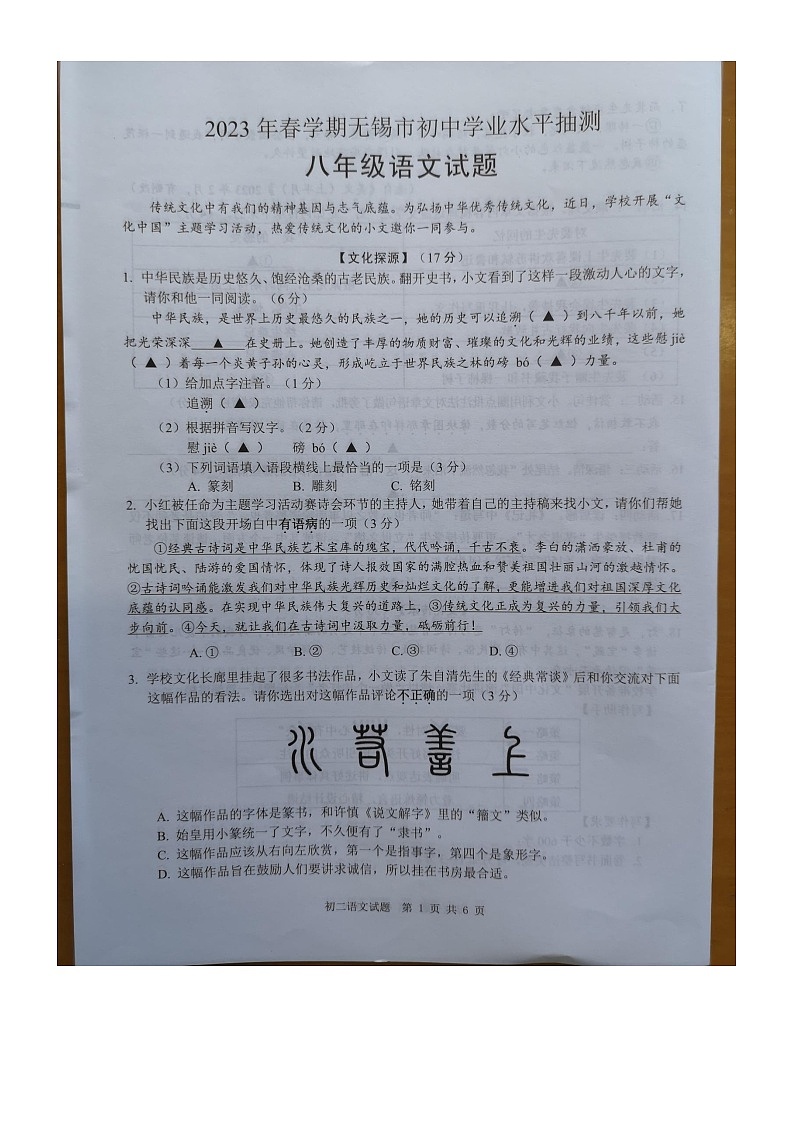 江苏省无锡市2022-2023学年八年级下学期期末语文试题第1页