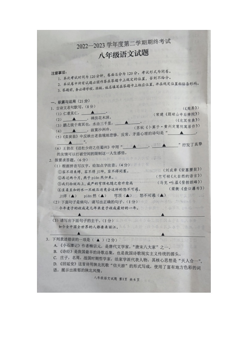 江苏省盐城市2022-2023学年八年级下学期6月期末语文试题01