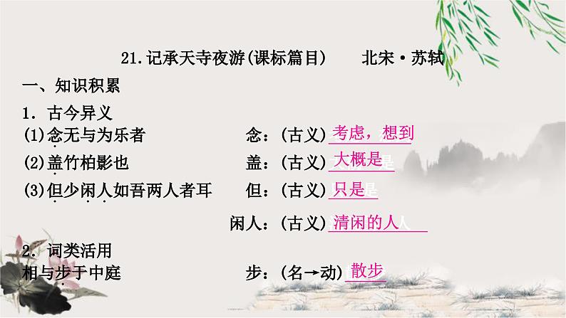 中考语文复习文言文基础储备练记承天寺夜游课件01