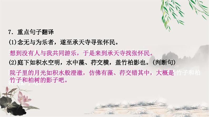 中考语文复习文言文基础储备练记承天寺夜游课件05