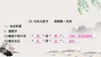 中考语文复习文言文基础储备练与朱元思书课件